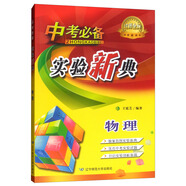中考必備實驗新典物理