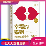 正版幸福的婚姻如何在婚姻中長期相處親密心理學(xué)讀物情侶夫妻相守幸福的婚姻戀愛關(guān)系知識婚戀書籍婚姻心理學(xué)兩性情感夫妻相處之道婚姻經(jīng)營技巧愛情保鮮秘籍幸福家庭指南夫妻溝通技巧情感修復(fù)手冊婚姻幸福法則 默認規(guī)