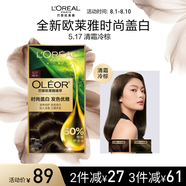 歐萊雅臻萃精油染染發(fā)劑 男女遮蓋白發(fā) 自己在家染發(fā)膏5.17清霜冷棕