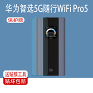 殼智通適用華為智選5G隨行WiFi Pro5貼膜隨身WiFi顯示屏幕膜上網(wǎng)寶E6888 高清護眼軟膜2片裝