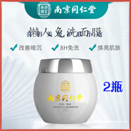 南京同仁堂美白保濕睡眠面膜 補水潤膚改善暗沉美白提亮懶人免洗面膜 愛膚宜美白精華面膜120g*2瓶