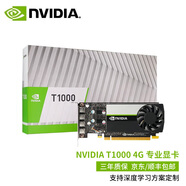 英偉達(dá)（NVIDIA T1000 4G 8G GDDR6多屏平面設(shè)計(jì)視頻建模渲染 NVIDIA T1000 4G(盒裝） 普票
