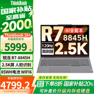ThinkPad聯(lián)想ThinkBook 16+ 銳龍R7標(biāo)壓高性能輕薄本學(xué)生商務(wù)辦公筆記本電腦 AI R7-8845H 32G 1T 2.5K 人臉識(shí)別丨WIN11