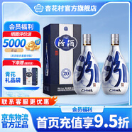杏花村白酒 青花汾酒清香型高度白酒 53度 500mL 2瓶 青花20【送禮品袋】