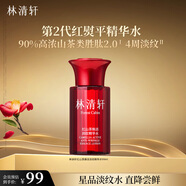 林清軒紅熨瓶2.0精華水 紅山茶煥活淡紋爽膚水化妝水99ml ?七夕禮物