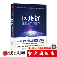 區(qū)塊鏈：重塑經(jīng)濟與世界 中信出版社圖書