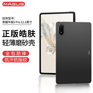 MAGUS 【正版皓膚磨砂殼】適用榮耀平板9pro保護殼v8pro保護套12.1英寸全包防摔柔光版輕薄TPU硅膠殼