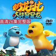錸德26集高清少兒卡通動(dòng)畫(huà)片 奶龍與小七之大戰暴暴龍 DVD光盤(pán)碟片