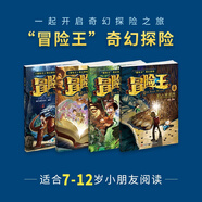 【自選】冒險王系列全套4冊 兒童奇幻冒險故事書(shū) 奇趣動(dòng)物世界沙漠秘咒手冊神秘的瑪雅密碼巨人復活傳 兒童故事圖畫(huà)書(shū)漫畫(huà)卡通趣味科普類(lèi) 【套裝4冊】冒險王 新華書(shū)店正版