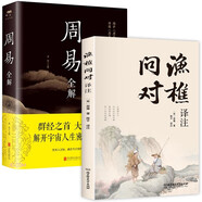 漁樵問(wèn)對+周易全解（全2冊） 國學(xué)智慧學(xué)入門(mén)書(shū)籍中國哲學(xué)經(jīng)典國學(xué)書(shū)籍