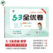 開學(xué)季2025秋53全優(yōu)卷 53天天練同步試卷 小學(xué)數(shù)學(xué) 六年級(jí)上冊(cè) BSD 北師大版開學(xué)必備