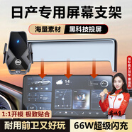 億飾適用于日產(chǎn)尼桑天籟軒逸奇駿逍客車(chē)載手機支架無(wú)線(xiàn)快充電屏幕支架 日產(chǎn)專(zhuān)用66W【黑玻璃】科技投屏 19-21款天籟無(wú)旋鈕【8英寸屏幕】