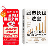 股市長線法寶 2024年第6版 暢銷30年的股票投資經(jīng)典 全新修訂版 巴菲特評為價值連城的股票市場投資指南 華盛頓郵報有史以來的十大投資佳作 杰里米西格爾著