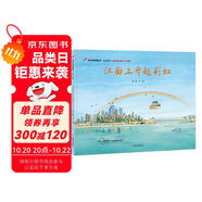 明天原創(chuàng)圖畫書-家在中國(guó)-江面上升起彩虹（獻(xiàn)禮新中國(guó)成立70周年）