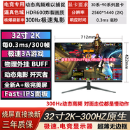 HTKC【物理外掛】32寸2K,300HZ電競顯示器極速3A游戲滿(mǎn)血壓榨顯卡性能 32寸2K300HZ直黑  極速3A游戲頂配 京東方Fast面板A+級屏