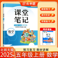 斗半匠數(shù)學(xué)課堂筆記五年級(jí)上冊(cè)北師大版同步新教材學(xué)霸隨堂筆記教材全解小學(xué)課前預(yù)習(xí)課后復(fù)習(xí)新版學(xué)習(xí)輔導(dǎo)書(shū)