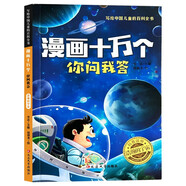 漫畫十萬個(gè)你問我答：浩瀚的宇宙 彩圖注音版 中國兒童百科全書 十萬個(gè)為什么小學(xué)生趣味百科一二三年級(jí)認(rèn)知啟蒙寒暑假課外閱讀