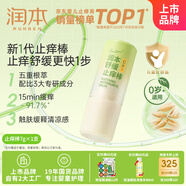 潤本（RUNBEN）舒緩止癢棒7g 紫草膏 嬰兒清涼膏叮包舒緩蚊蟲叮咬兒童護(hù)膚品標(biāo)準(zhǔn)