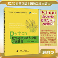 【京東自營】Python數(shù)學(xué)建模算法與應(yīng)用習(xí)題解答 司守奎 國防工業(yè)