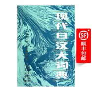 現(xiàn)代日漢大詞典