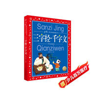 三字經(jīng)千字文 彩繪注音兒童版 中國(guó)兒童共享的經(jīng)典叢書(幼小銜接幼兒園小學(xué)中低年級(jí)孩子暑期課外閱讀推薦一二三四五六年級(jí)暑期課外閱讀書籍）(中國(guó)環(huán)境標(biāo)志產(chǎn)品 綠色印刷)