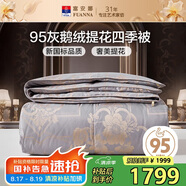 富安娜 巴黎 95%灰鵝絨羽絨被 四季被子春秋被 700g填充 230*229cm 灰
