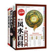 圖解風(fēng)水入門(mén)+圖解風(fēng)水百科2000問(wèn)+圖解中國生存文化百科1001問(wèn)（套裝3冊）