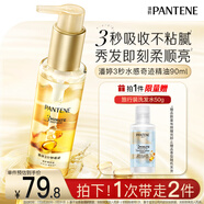 潘婷3三分鐘奇跡精油精華油90ml護(hù)理干枯毛躁柔順修復(fù)京東自營留香