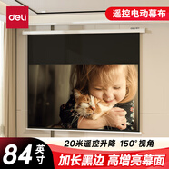 得力（deli）84英寸16:9遙控電動(dòng)投影幕布加長(zhǎng)黑邊(配備遙控器 投影布簡(jiǎn)易家用投影機(jī)投影儀幕布)