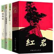 紅巖+紅星照耀中國+經(jīng)典常談+昆蟲記【套裝4冊(cè)】 八年級(jí)上下冊(cè)必讀名著 初中教材配套課外閱讀書全本名著緊扣教材核心題解思維導(dǎo)圖真題模擬