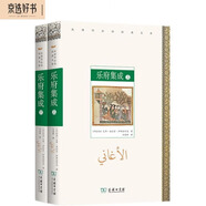 樂(lè)府集成（套裝上下冊(cè)）（漢譯阿拉伯經(jīng)典文庫(kù)）