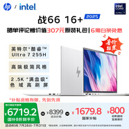 惠普（HP）【國家補貼】戰(zhàn)66 16+輕薄筆記本電腦25新2代酷睿Ultra7 255H 32G 2.5K Adobe專業(yè)色域 4G獨顯戰(zhàn)AI