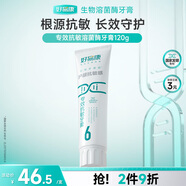好易康緩解牙齒敏感溶菌酶牙膏 專效抗敏改善牙菌斑改善菌群6號(hào)120g/支