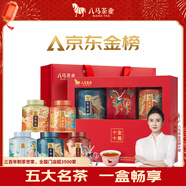 八馬茶業(yè)五大名茶禮盒202g 鐵觀(guān)音紅茶金駿眉正山小種白茶普洱 送禮