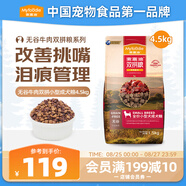 麥富迪狗糧 無谷牛肉雙拼狗糧成犬小型犬比熊貴賓緩解淚痕 4.5kg/9斤