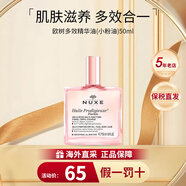 歐樹（NUXE）多效潤(rùn)澤修護(hù)精華油100ml 面部精華油護(hù)膚品 生日禮物女 小粉油- 50ml