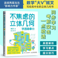 不焦慮的立體幾何：學(xué)透穩(wěn)拿分 高考立體幾何 經(jīng)典題 真題分析和總結(jié) 手把手教學(xué)習(xí)方法和解題思路 圖靈出品