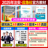 備考2025年 中級(jí)注冊安全工程師教材應(yīng)急管理出版社官方教材  注安師教材 優(yōu)路教育網(wǎng)課視頻題庫建筑施工其他化工金屬煤礦安全 【建筑安全4科】教材沖關(guān)書課包