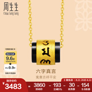 周生生 足金玉髓六字大明咒黃金吊墜不含素金文化祝福鎖骨項(xiàng)鏈85733P