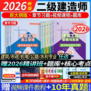 26新書上市】二建教材2026建筑二級建造師2026教材考試用書市政機電公路水利2025歷年真題模擬試卷章節(jié)習(xí)題贈環(huán)球網(wǎng)校網(wǎng)課 章節(jié)刷題】章節(jié)考點同步習(xí)題+題庫+押題 單1科】水利水電工程管理與實務(wù)