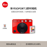 徠卡（Leica）SOFORT 2 立拍立得相機(jī) 一次成像相機(jī)（紅色）19189 + 白邊彩色相紙（10張）19677
