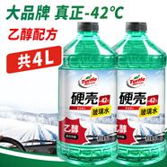 龜牌（Turtle Wax）硬殼防凍玻璃水乙醇-42°汽車強力去油膜雨刮水四季通用2L*2瓶