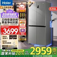 海爾冰箱539升四開門十字對開門一級能效 風冷無霜一級能效節(jié)能雙變頻大容量電冰箱 海爾家宴系列 【家宴539升】母嬰三檔變溫+黑金凈化+一級雙變頻