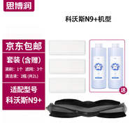 思博潤(rùn) 適配科沃斯掃地機(jī)器人配件清潔劑X1 T10 OMNI/N9+/T5/T8/T9/T20清潔液 【N9+】專用滾刷+濾網(wǎng)【官方同款】
