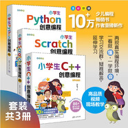【當當】小學(xué)生Python創(chuàng  )意編程 C++創(chuàng  )意編程 Scratch創(chuàng  )意編程 視頻教學(xué)版 清華大學(xué)出版中小學(xué)生計算機編程競賽等級考試信息學(xué)奧賽入門(mén)教材 【全3冊】小學(xué)生C++ Python創(chuàng  )意編程套裝