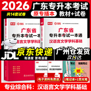 庫課廣東專升本2026年廣東省專插本教材小紅本庫克插本公共課基礎課專業(yè)綜合課單科 專業(yè)課一本通漢語言文學學科基礎 教材+試卷