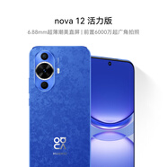 華為nova 12活力版 國(guó)家補(bǔ)貼15% 6.88mm超薄潮美直屏前置6000萬(wàn)超廣角拍照 512GB 12號(hào)色 鴻蒙智能手機(jī)