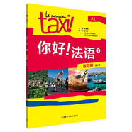 你好法語(yǔ)1 練習冊（第二版）