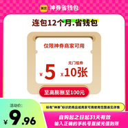 美團(tuán)神券包600元神券省錢包 10張5元無門檻紅包 12個月連包 填手機(jī)號直充到賬