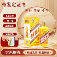 茅臺(tái)酒 【帶鑒定證書】53度 生肖系列 紀(jì)念酒 羊年 500ml*1瓶（900克以上）
